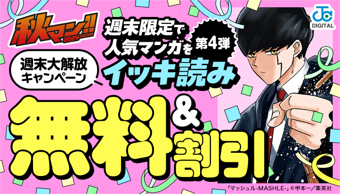 【秋マン!!2024】週末大解放キャンペーン 週末限定で人気マンガをイッキ読み 第4弾 無料＆割引　～10/27