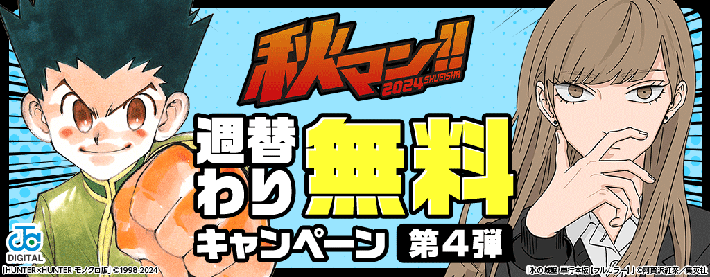 秋マン!!2024週替わり無料キャンペーン　第4弾 ～11/5