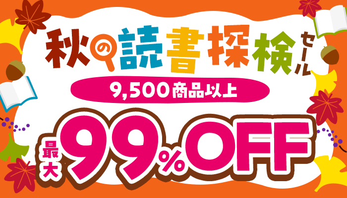 【秋の読書探検セール?】9,500商品以上 最大99％OFF　～9/23