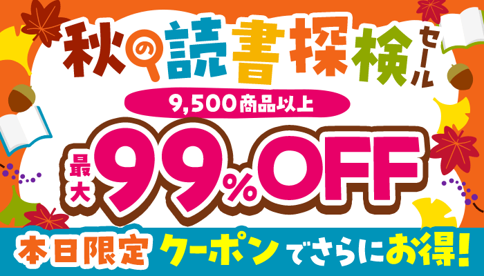 「秋の読書探検セール​」　セールで使える全品10％OFFクーポン　～9/23