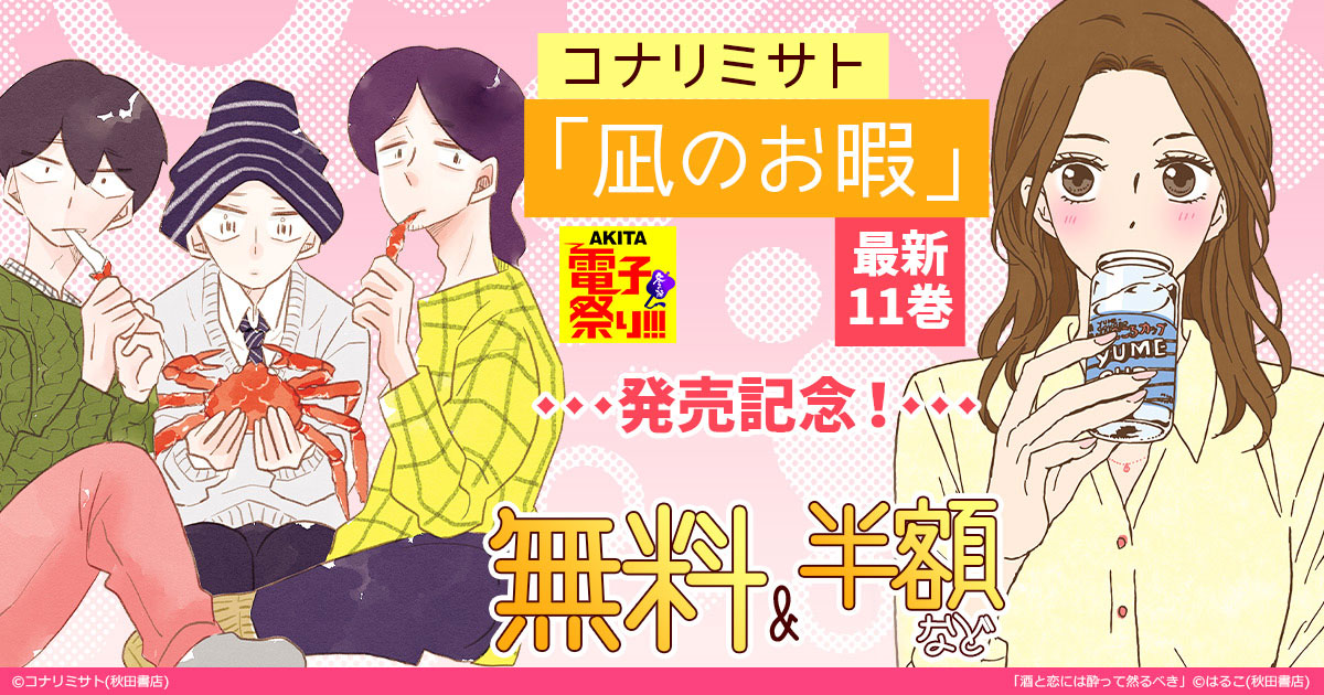 honto -【2023年度AKITA電子祭り冬の陣】コナリミサト「凪のお暇」最新