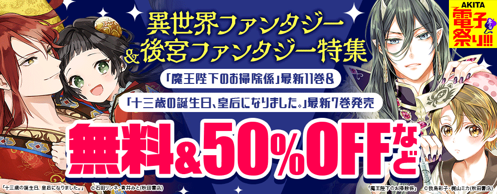 【2024年度AKITA電子祭り冬の陣】異世界ファンタジー＆後宮ファンタジー特集