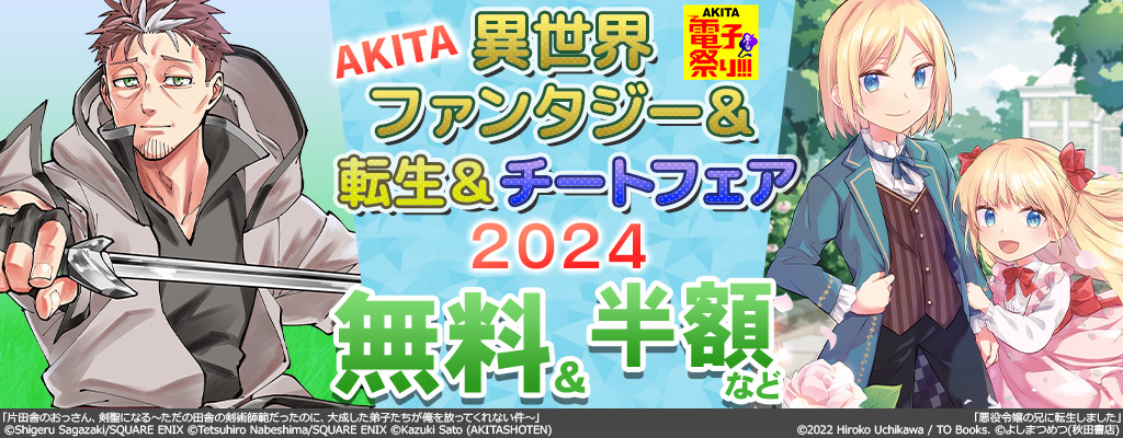【2023年度AKITA電子祭り冬の陣】AKITA異世界ファンタジー＆転生＆チートフェア2024 無料＆半額など