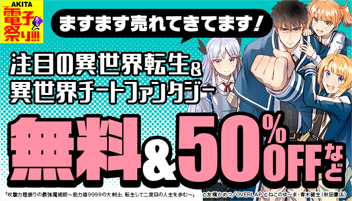 【2024年度AKITA電子祭り冬の陣】ますます売れてきてます！注目の異世界転生＆異世界チートファンタジー 無料＆50%OFFなど　～12/10