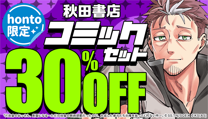 【honto限定】秋田書店 コミックセット30％OFF　～12/20