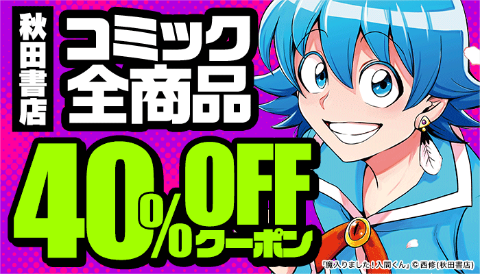 秋田書店コミック40％OFFクーポン ～9/15