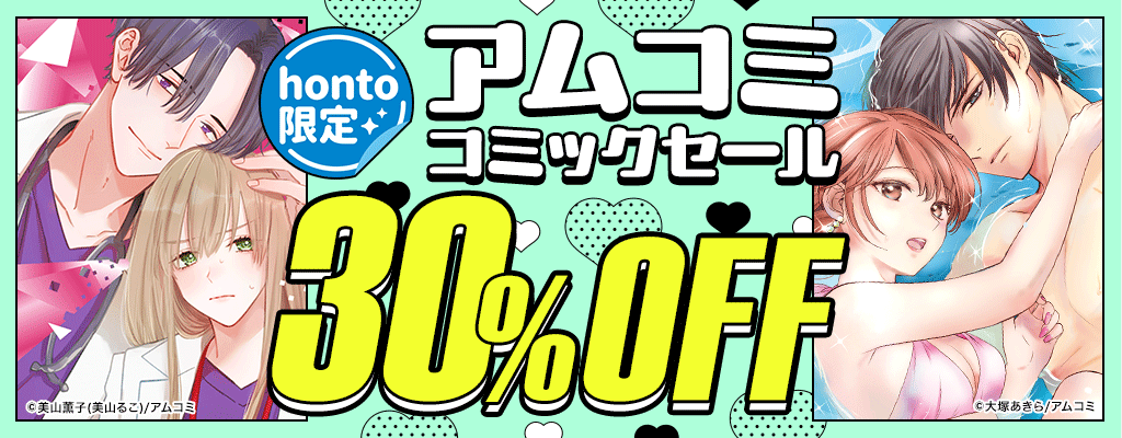 【honto限定】アムコミ　コミックセール　30％OFF：BL ～11/10