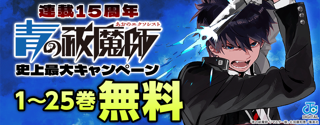 連載15周年『青の祓魔師』史上最大キャンペーン 1～25巻無料　～9/22