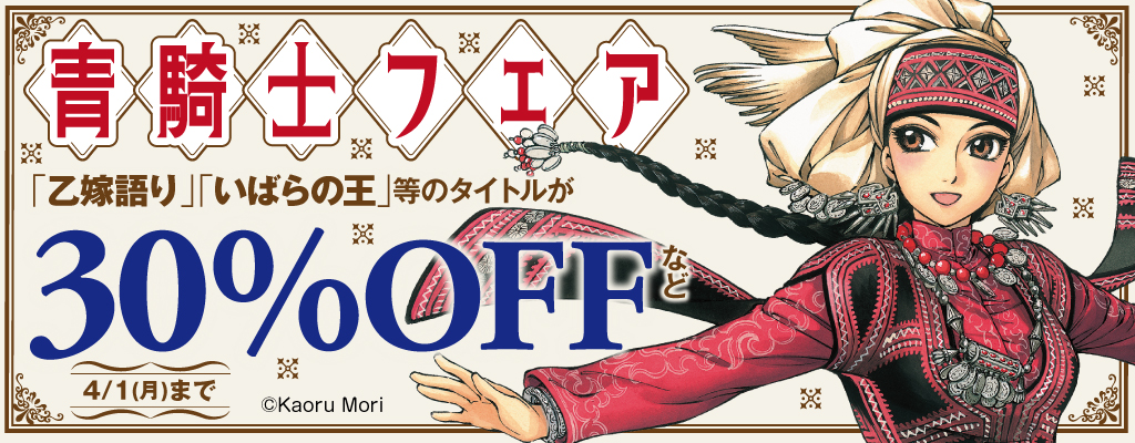 青騎士フェア 「乙嫁語り」「いばらの王」等のタイトルが30％OFFなど