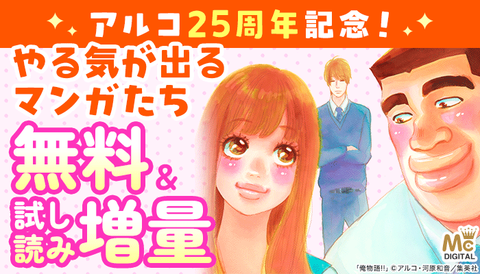 アルコ25周年記念！やる気が出るマンガたち 無料＆試し読み増量　～11/26