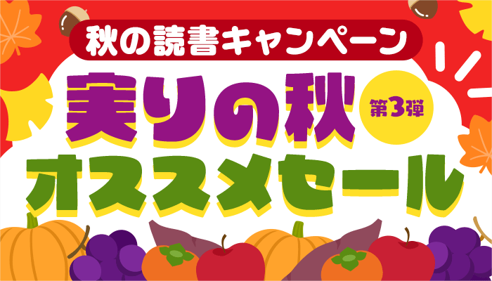 秋の読書キャンペーン 実りの秋オススメセール 第三弾　～11/10