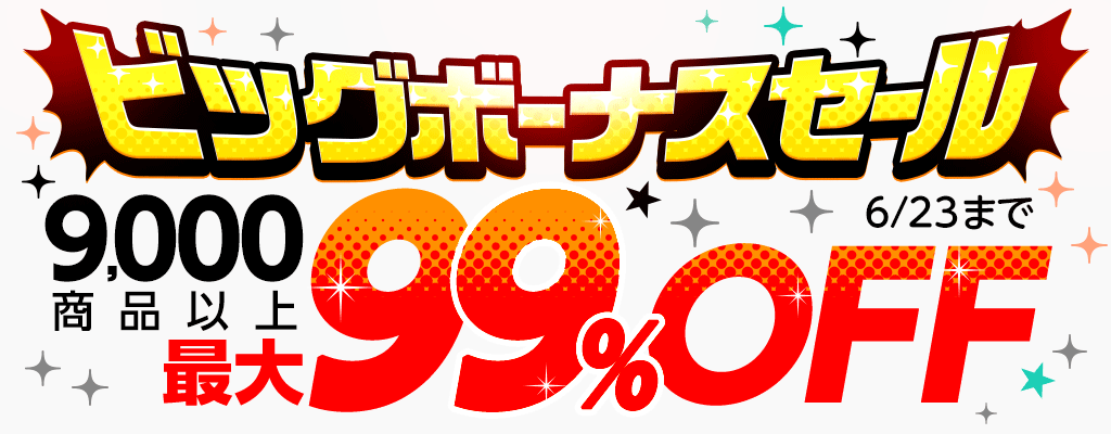 【ビッグボーナスセール】9,000商品以上! 最大99％OFF!!