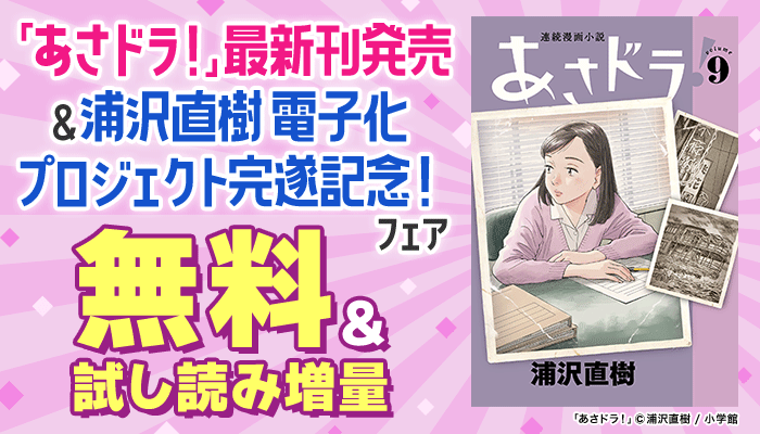 無料＆試し読み増量 『あさドラ！』など浦沢直樹作品！ 『あさドラ！』最新刊発売＆浦沢直樹電子化プロジェクト完遂記念フェア　～12/11