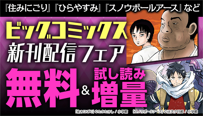 無料＆試し読み増量 『住みにごり』『ひらやすみ』『スノウボールアース』など ビッグコミックス新刊配信フェア　～12/11