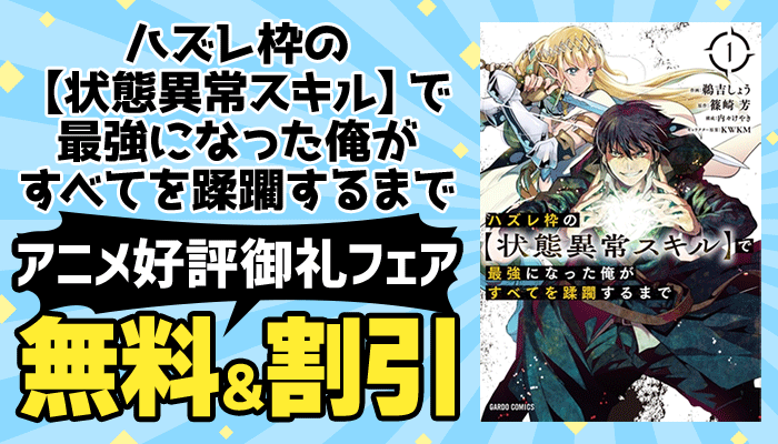 無料＆割引 「ハズレ枠の【状態異常スキル】で最強になった俺がすべてを蹂躙するまで 」アニメ好評御礼フェア オーバーラップ　～9/19