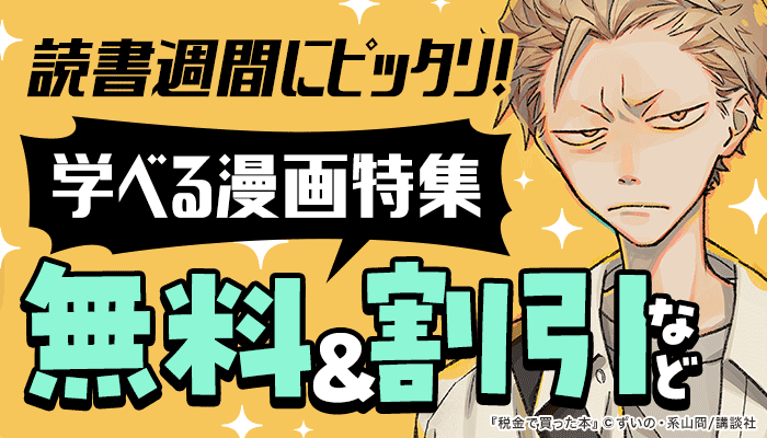 無料＆割引など 読書週間にピッタリ！ 学べる漫画特集　～11/14