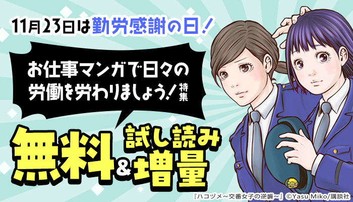 無料＆試し読み増量 11月23日は勤労感謝の日！ お仕事マンガで日々の労働を労わりましょう！特集　～12/5