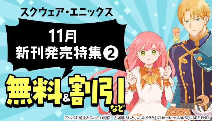 無料＆割引など 11月新刊発売特集(2) スクウェア・エニックス　～12/2