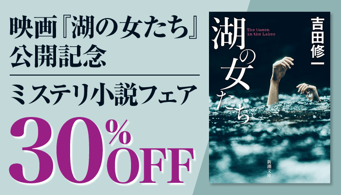映画『湖の女たち』公開記念ミステリ小説フェア　30%OFF