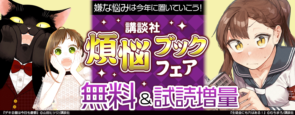 嫌な悩みは今年に置いていこう！　講談社 煩悩ブックフェア ～1/5