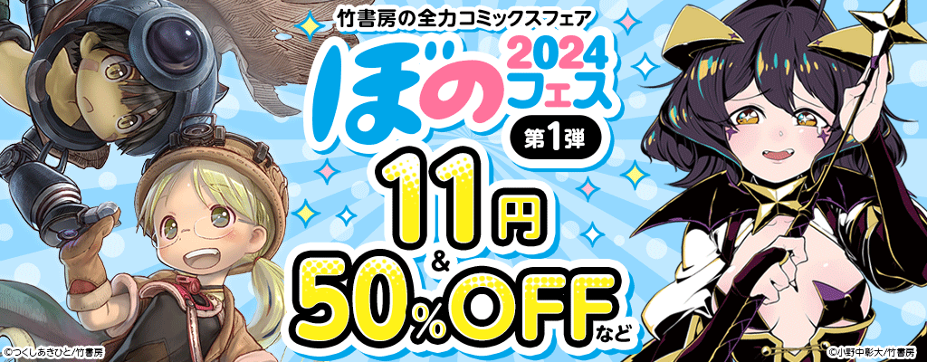 【竹書房】ぼのフェス2024！第1弾 11円＆50％OFFなど