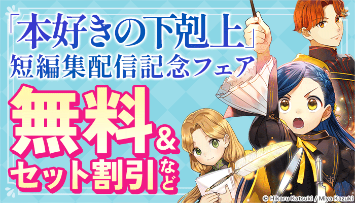 「本好きの下剋上」短編集配信記念フェア 無料＆セット割引など　～12/31