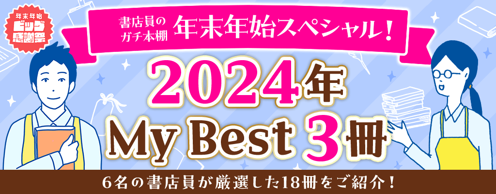 書店員のガチ本棚 年末年始スペシャル 2024年 My Best 3冊 6名の書店員が厳選した18冊をご紹介！　～3/31