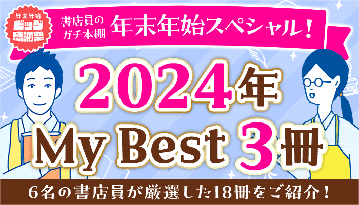 2024年 My Best 3冊