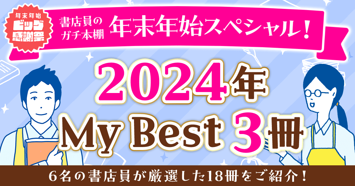 書店員のガチ本棚 年末年始スペシャル 2024年 My Best 3冊 6名の書店員が厳選した18冊をご紹介！