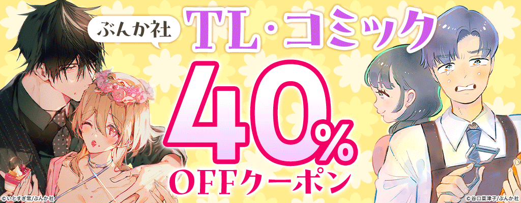 【ぶんか社】TL・コミック 40％OFFクーポン