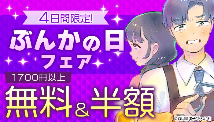 4日間限定！ 「ぶんかの日」フェア　全品半額＆1700冊以上無料！～11/4