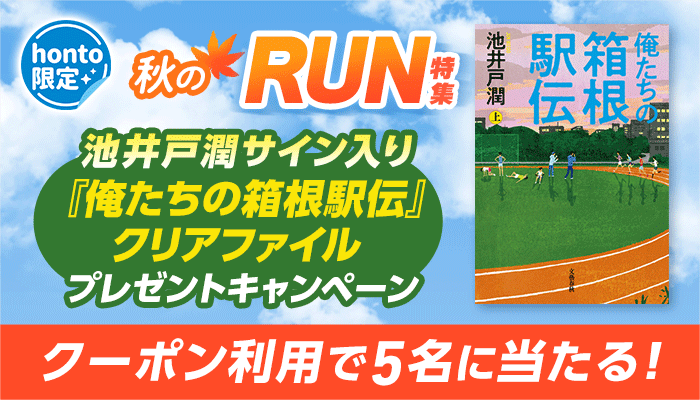 【honto限定】秋のRUN特集 池井戸潤サイン入り『俺たちの箱根駅伝』クリアファイルプレゼントキャンペーン 30％OFFクーポン利用でエントリー！　～10/31