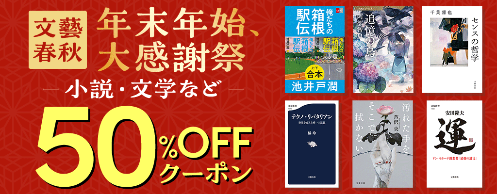 【文藝春秋】年末年始、大感謝祭 小説・文学など 50％OFFクーポン　～1/9