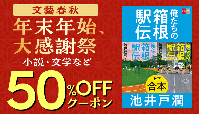 【文藝春秋】年末年始、大感謝祭 小説・文学など 50％OFFクーポン　～1/9