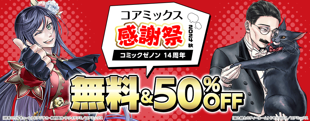 【コアミックス感謝祭2024秋】 ゼノンコミックス14周年 無料＆50%OFF