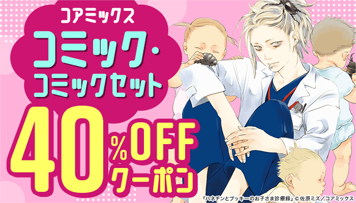 【コアミックス】コミック・コミックセット 40％OFFクーポン　～11/18