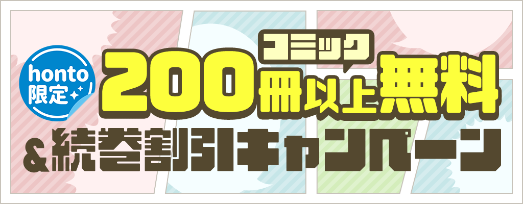 【honto限定】 コミック 200冊以上無料＆続巻割引キャンペーン