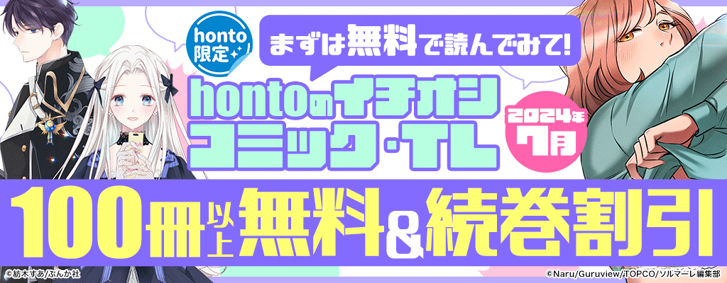 【honto限定】 冒頭巻無料 続巻割引キャンペーン 2024年7月　～7/31