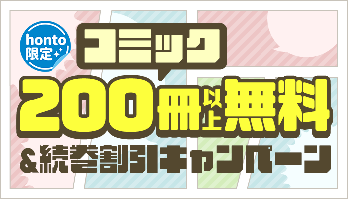 【honto限定】 コミック 200冊以上無料＆続巻割引キャンペーン　～5/31