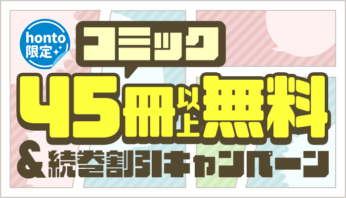 電子書籍ストア - デジタル漫画・コミック購入ならhonto - 無料・試し