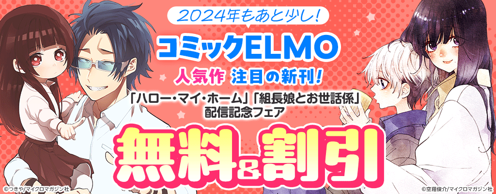 コミックELMO 注目の新刊！「ハロー・マイ・ホーム」「組長娘とお世話係」配信記念フェア 無料＆割引