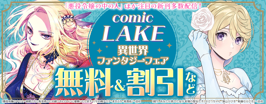 「悪役令嬢の中の人」ほか注目の新刊多数配信！comic LAKE異世界ファンタジーフェア 無料＆割引など