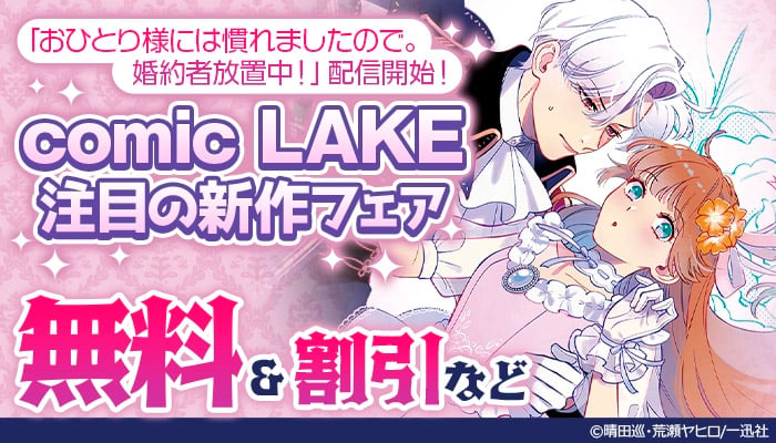 「おひとり様には慣れましたので。 婚約者放置中！」配信開始！comic LAKE注目の新作フェア ～9/27