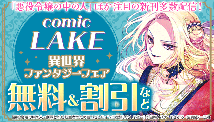 「悪役令嬢の中の人」ほか注目の新刊多数配信！comic LAKE異世界ファンタジーフェア 無料＆割引など　～12/8