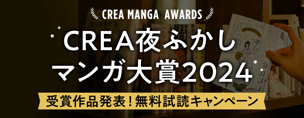 CREA夜ふかしマンガ大賞2024 受賞作品発表！ 無料試読キャンペーン　～9/19