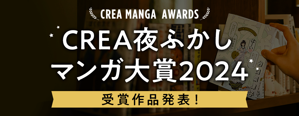 CREA夜ふかしマンガ大賞2024 受賞作品発表！