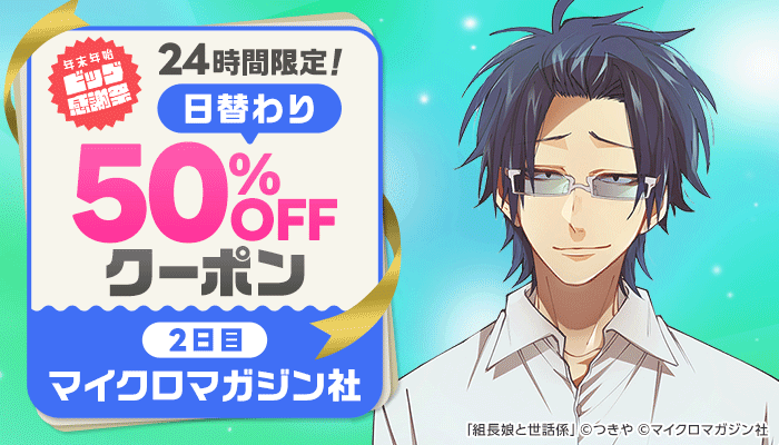 24時間限定！日替わり50%OFFクーポン　～12/12