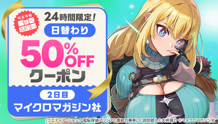 24時間限定！日替わり50%OFFクーポン　～12/12