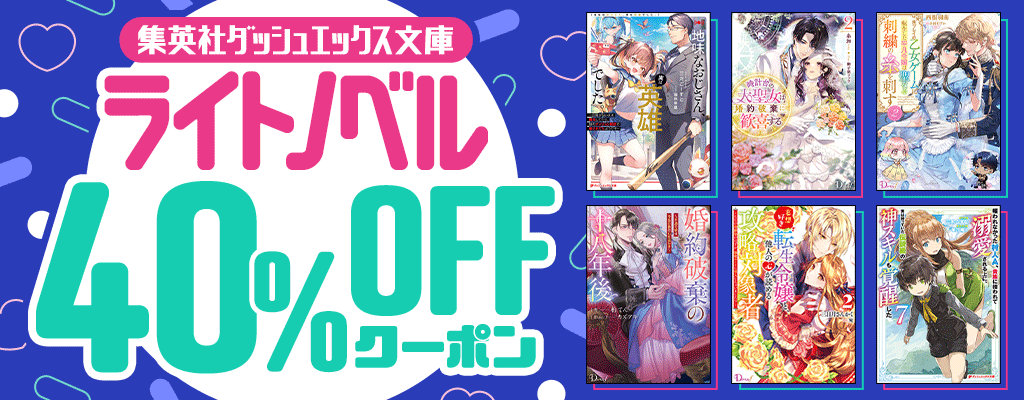集英社ダッシュエックス文庫 ライトノベル 40%OFFクーポン