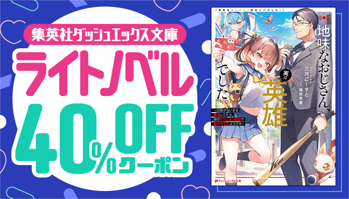 集英社ダッシュエックス文庫 ライトノベル 40%OFFクーポン　～9/16